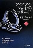 フィフティ・シェイズ・フリード(上) (リヴィエラ)