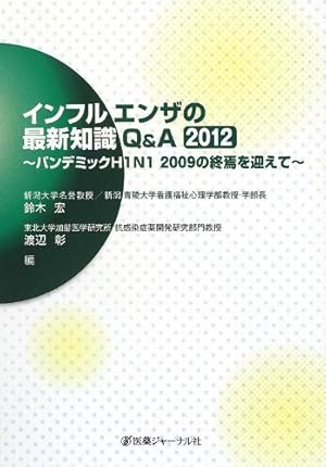 インフルエンザの最新知識Q&A〈2012〉パンデミックH1N1 2009の終焉を迎えて