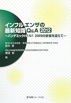 インフルエンザの最新知識Q&A〈2012〉パンデミックH1N1 2009の終焉を迎えて