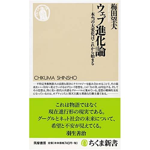 ウェブ進化論 本当の大変化はこれから始まる (ちくま新書)