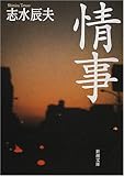 情事 (新潮文庫)