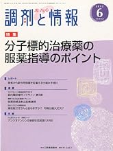 調剤と情報 2012年 06月号 [雑誌]