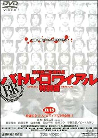 バトル・ロワイアル 特別篇 [DVD]