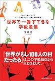 世界で一番すてきな学級通信―泣いて、笑って、そしてすこし大人になった…2年5組の1年間