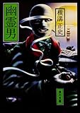 幽霊男 (角川文庫―金田一耕助ファイル)