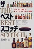 ザ・ベスト・スコッチ―カタログで楽しむスコッチウイスキー讃歌