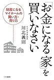 「お金になる家」を買いなさい (単行本)
