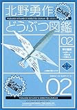 北野勇作どうぶつ図鑑〈その2〉とんぼ (ハヤカワ文庫JA)