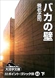 バカの壁〈下〉 (大活字文庫)
