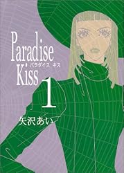 Paradise kiss (1) (Feelコミックス)
