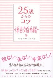 25歳からのコツ 結婚編