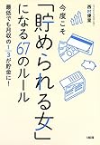 今度こそ「貯められる女」になる67のルール 最低でも月収の1/3が貯金に! 大和出版
