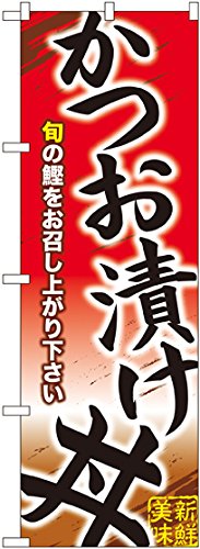 のぼり旗 かつお漬け丼 YN-848(受注生産) [並行輸入品]