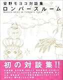 安野モヨコ対談集 ロンパースルーム