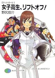 女子高生、リフトオフ!―ロケットガール〈1〉 (富士見ファンタジア文庫)
