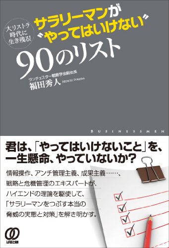 サラリーマンが“やってはいけない”90のリスト