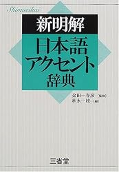 新明解日本語アクセント辞典
