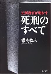 元刑務官が明かす死刑のすべて