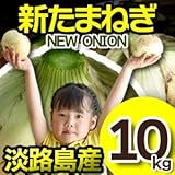 新玉ねぎ 淡路島 玉ねぎ たまねぎ 玉葱 サラダ玉ねぎ 10kg 予約
