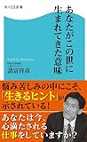 あなたがこの世に生まれてきた意味 (角川SSC新書)