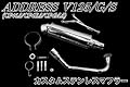 ≪≪ＢＰＣマフラーシリーズ≫≫アドレスV１２５/G/S　CF4EA/4MA　ＣＦ４６Ａ　ステンレス