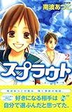 スプラウト（2） (講談社コミックスフレンド)