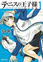 テニスの王子様 都大会編 1 (集英社文庫 こ 34-3)
