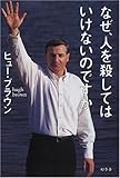 なぜ、人を殺してはいけないのですか