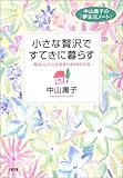 小さな贅沢ですてきに暮らす―中山庸子の「夢生活ノート」 毎日いいことが生まれる66の方法 (中山庸子の「夢生活ノート」)