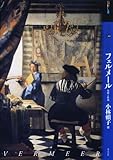 もっと知りたいフェルメール―生涯と作品 (アート・ビギナーズ・コレクション)