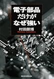 電子部品だけがなぜ強い
