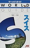 スイス〈’00~’01〉 (ワールドガイド)