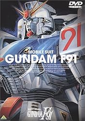 機動戦士ガンダム F91 [DVD]