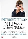 NLPのことがよくわかり使える本 (アスカビジネス)