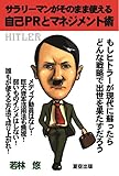 ヒトラー サラリーマンがそのまま使える自己PRとマネジメント術