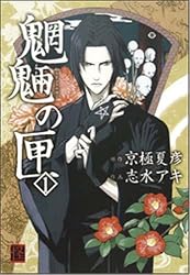 魍魎の匣 1 (怪COMIC)
