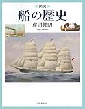 図説　船の歴史 (ふくろうの本／世界の歴史)