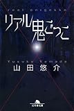 リアル鬼ごっこ (幻冬舎文庫)