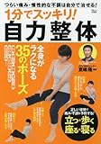1分でスッキリ! 自力整体 (TJMOOK)