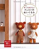 作ってあげたいフェルトのぬいぐるみ―手縫いでチクチク (レッスンシリーズ)