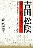 吉田松陰 誇りを持って生きる!