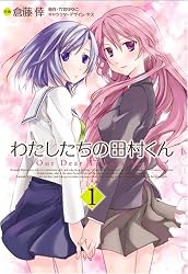 わたしたちの田村くん 1 (電撃コミックス)