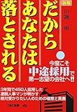 だからあなたは落とされる 新版―今度こそ中途採用で第一志望の会社へ!!