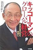 キッコーマンのグローバル経営―日本の食文化を世界に