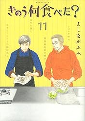 きのう何食べた？　通常版(11)	 (モーニング KC)