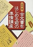 古文書をはじめる前の準備講座