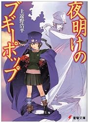 夜明けのブギーポップ (電撃文庫)