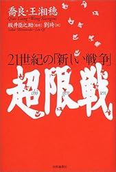超限戦 21世紀の「新しい戦争」
