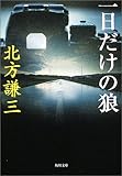 一日だけの狼 (角川文庫)