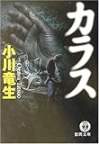 カラス (徳間文庫)